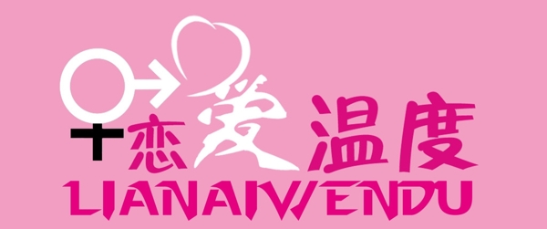 logo恋爱