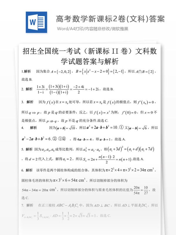 高考数学新课标2卷文科