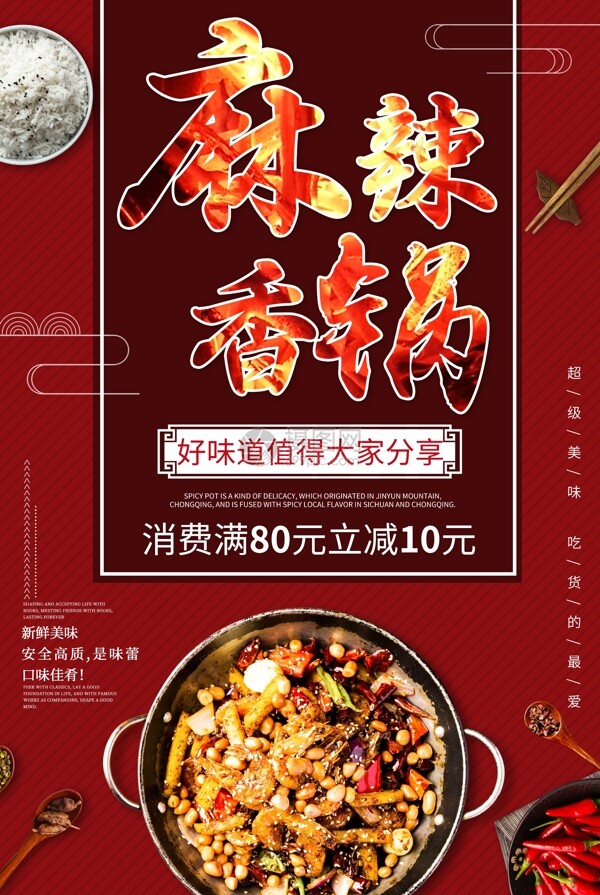麻辣香锅促销海报