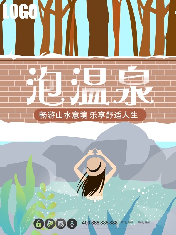 原创插画小清新泡温泉冬天旅行旅游创意海报