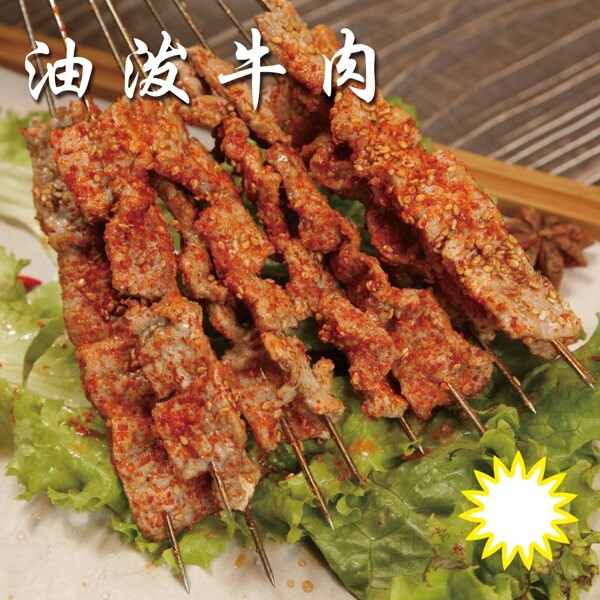 油泼牛肉