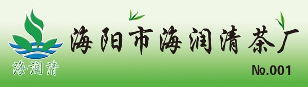 海阳海润清茶厂胸卡图片