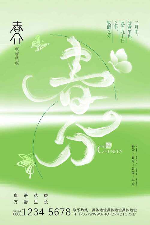 绿色渐变蝴蝶春分节气唯美海报