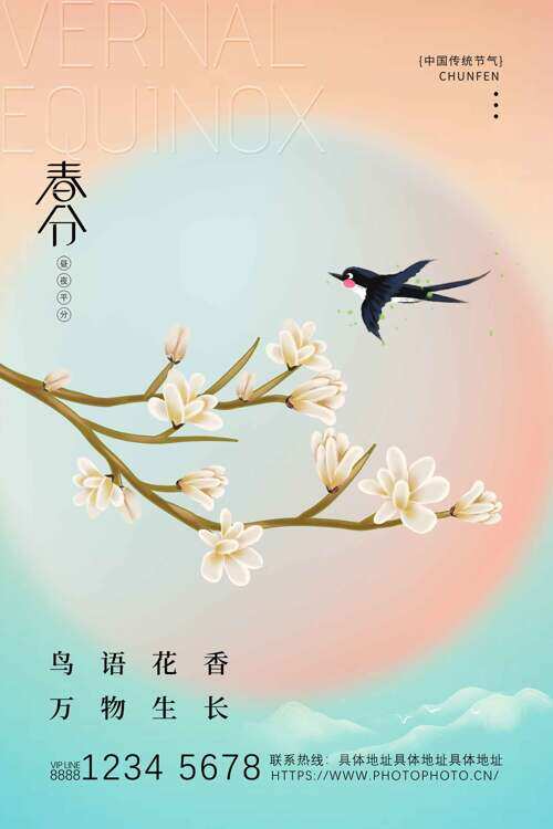 新中式鸟语花香万物生长春分海报