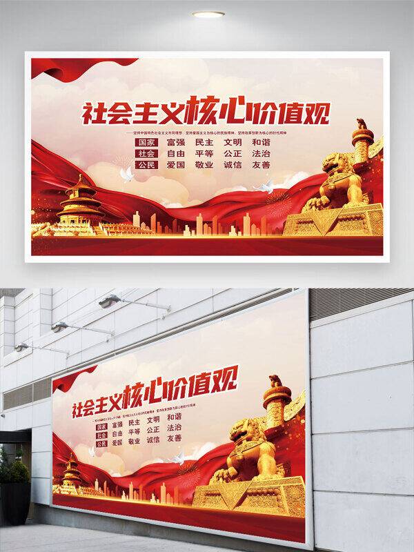 红飘带纯色背景天坛石狮社会主义核心价值观党建展板