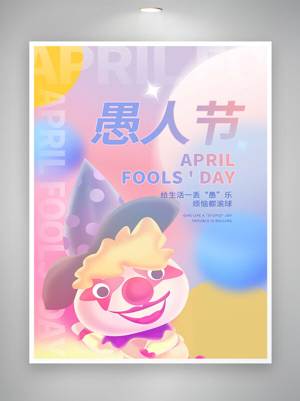 卡通创意手绘风愚人节宣传唯美海报