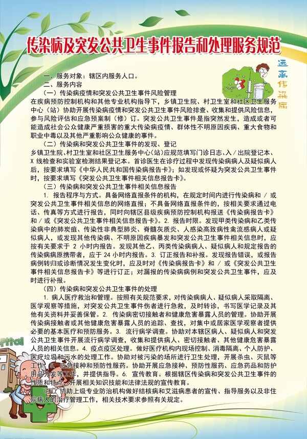 传染病及突发公共卫生事件报告