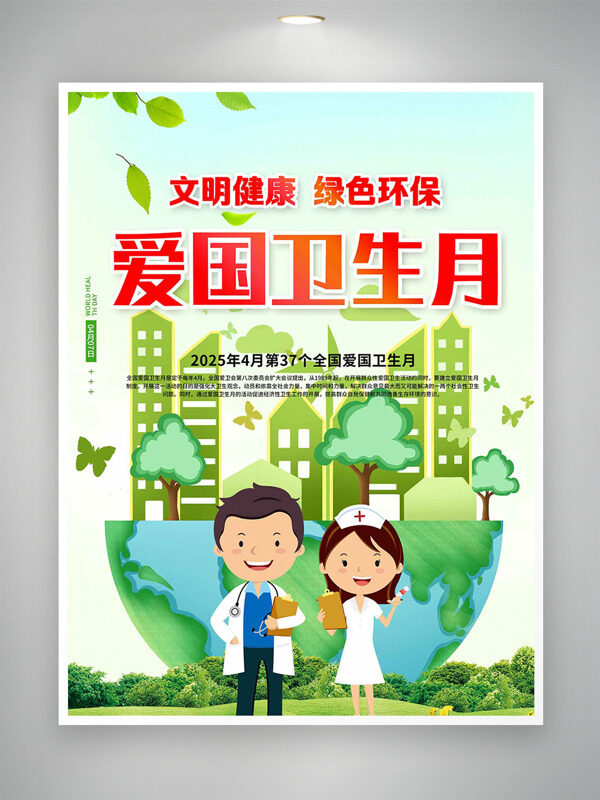 卡通医护插画爱国卫生月海报