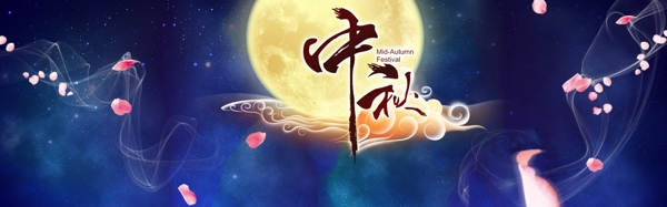 中秋节banner