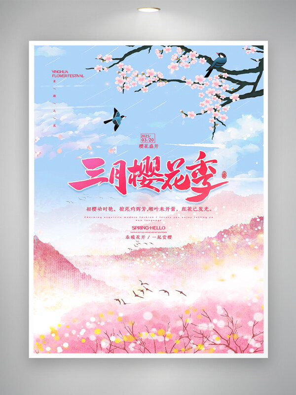 三月樱花季节日宣传清新唯美粉色创意海报