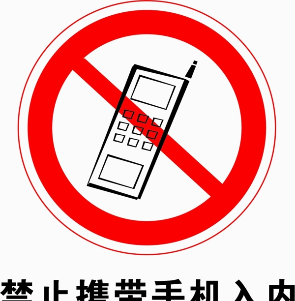 禁止携带手机图片