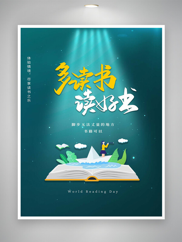 多读书读好书世界读书日宣传海报