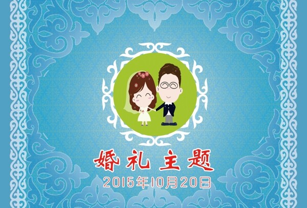 婚礼主题