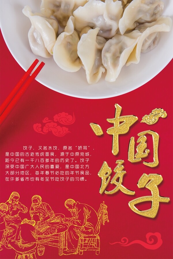 中国饺子美食海报