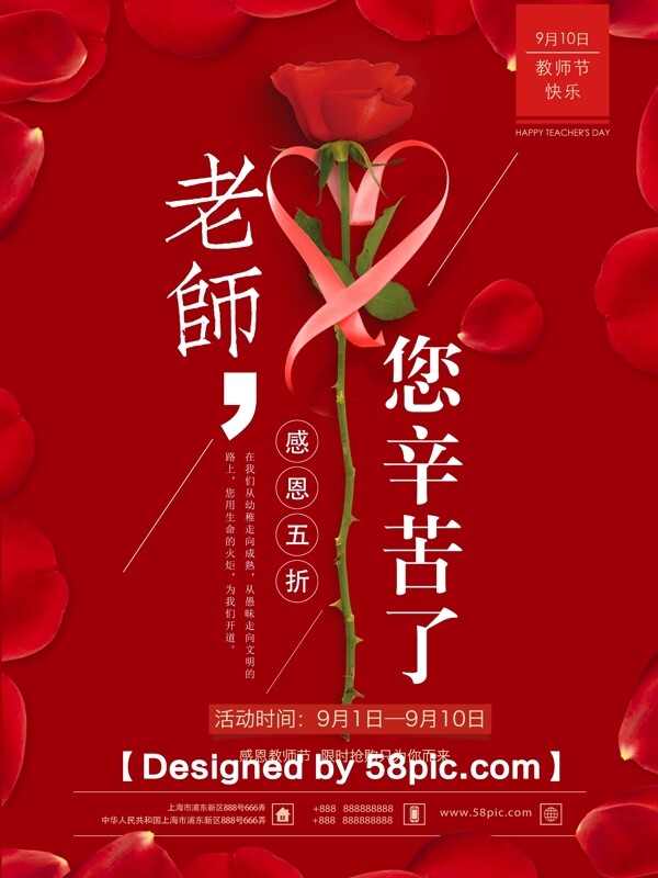 中国红简约玫瑰感恩教师节促销海报