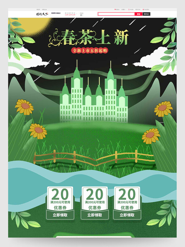 春茶上新促销活动电商首页设计模板