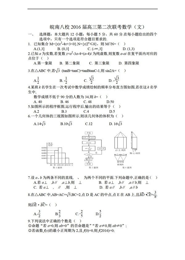 数学人教新课标A版皖南八校2016届第二次联考文