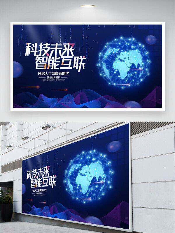 创意科技感地球插画科技未来智能互联蓝色背景展板