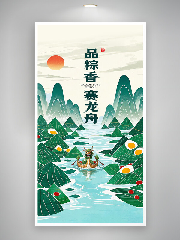 品粽香赛龙舟端午节绿色古风创意节日海报