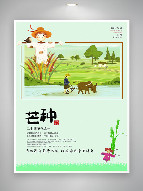 二十四节气之芒种宣传清新创意海报