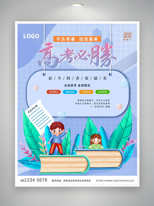 不负青春绽放最美高考必胜简约海报