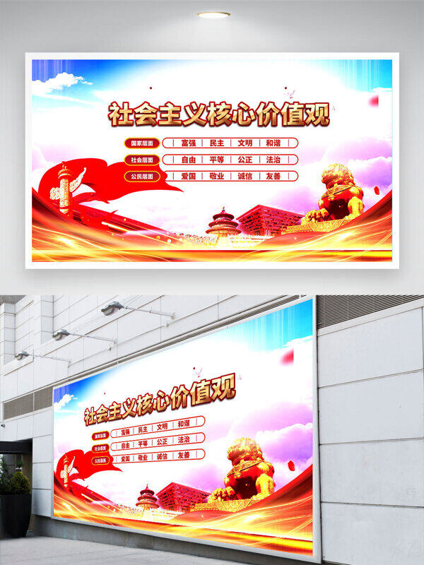 金色石狮红色主题社会主义核心价值观党建展板