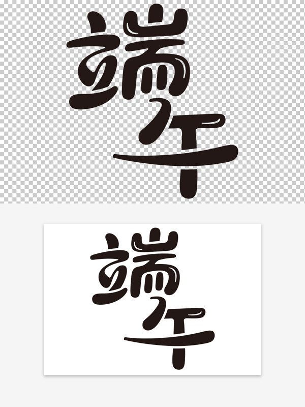 创意黑色端午节手绘卡通艺术字