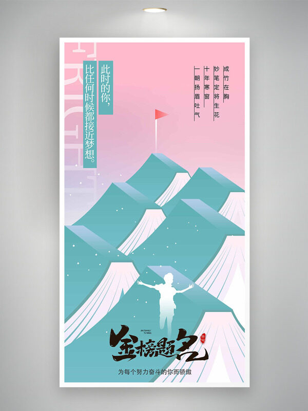 粉色渐变主题金榜题名山峰插画高考主题海报
