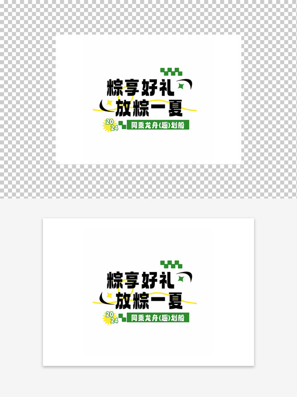 粽享好礼放粽一夏节日活动字体元素图案
