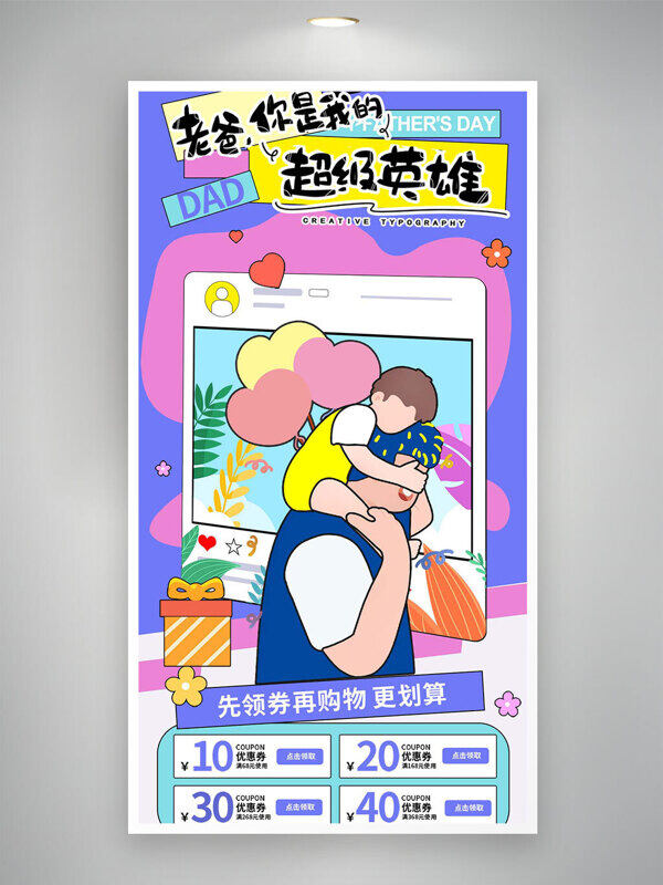 你是我的超级英雄父亲节促销活动海报