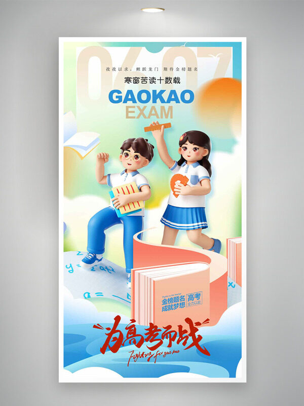 寒窗苦读创意立体学生插画高考主题海报