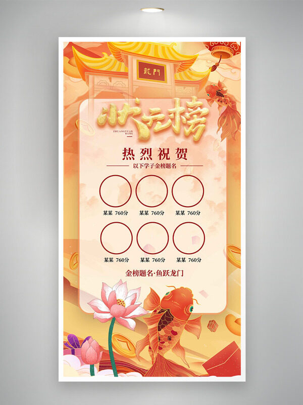 状元榜创意手绘龙门锦鲤插画高考主题海报