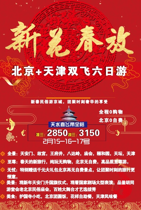 新年北京旅游海报