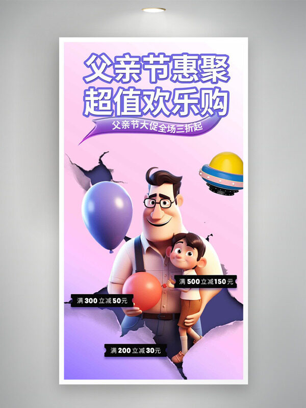 父亲节惠聚超值欢乐购卡通亲子插画促销海报