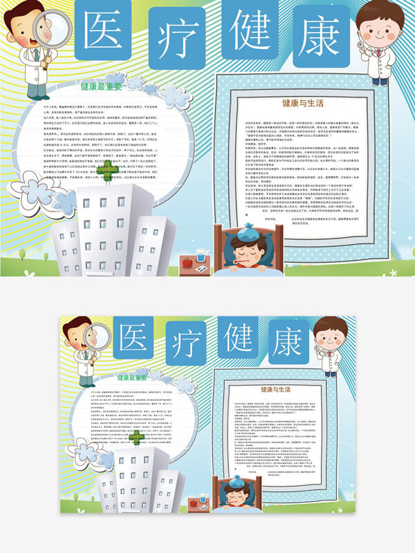 清新简单卡通医护插画医疗健康主题手抄报