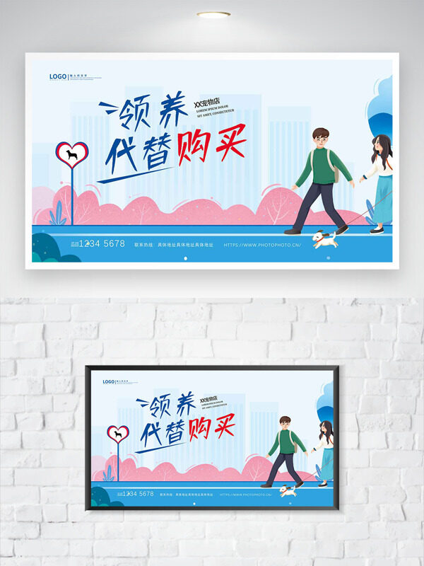温馨简约背景领养代替购买创意卡通人物公益海报