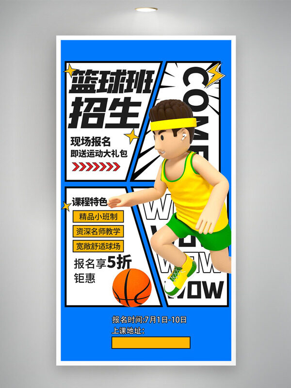 卡通立体人物插画篮球班招生培训海报