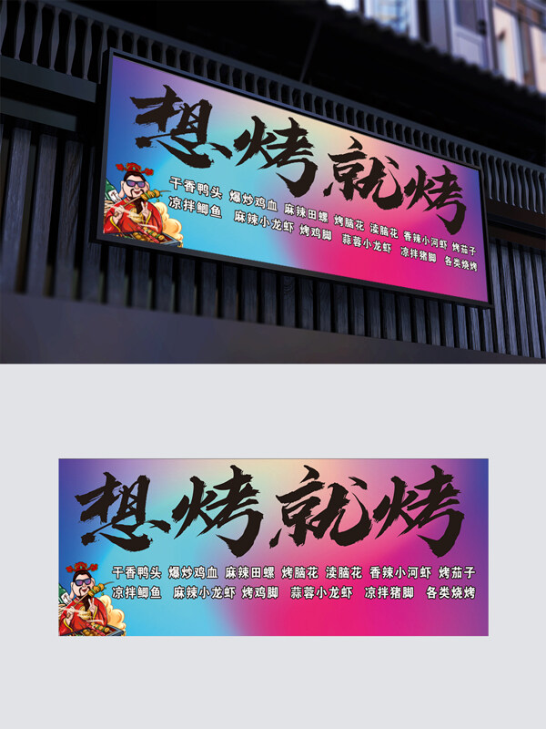 彩色渐变烧烤门头想烤就烤创意门头招牌海报