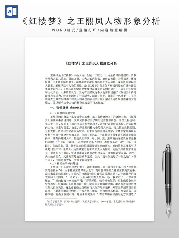 《红楼梦》之王熙凤人物形象分析
