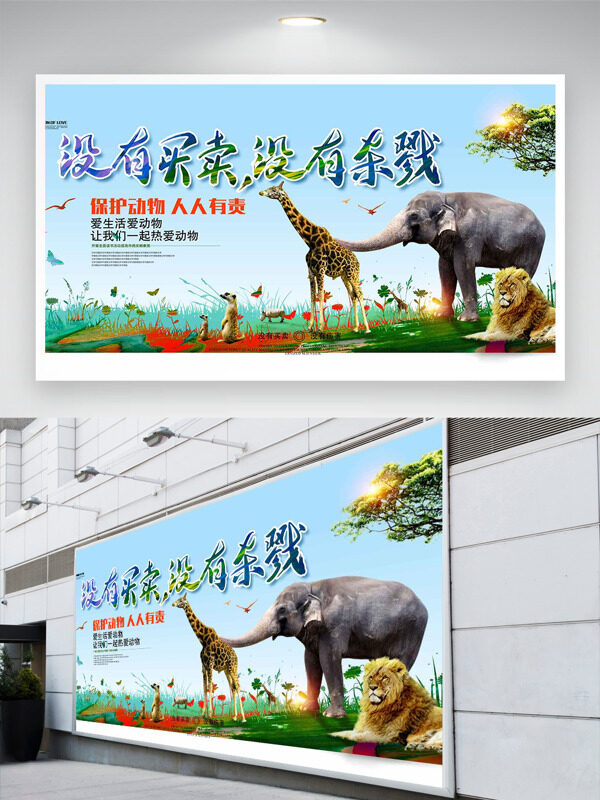 野生动物插画保护动物人人有责公益展板