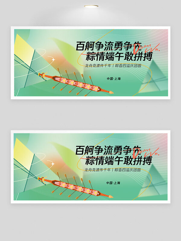 绿色主题粽情端午百舸争流划龙舟展板