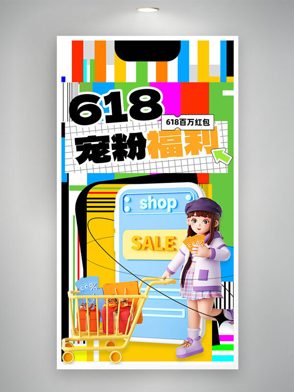 彩色线条搭配618宠粉福利立体人物插画促销海报