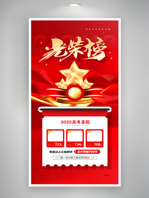 红色背景高考光荣榜喜报捷报宣传海报