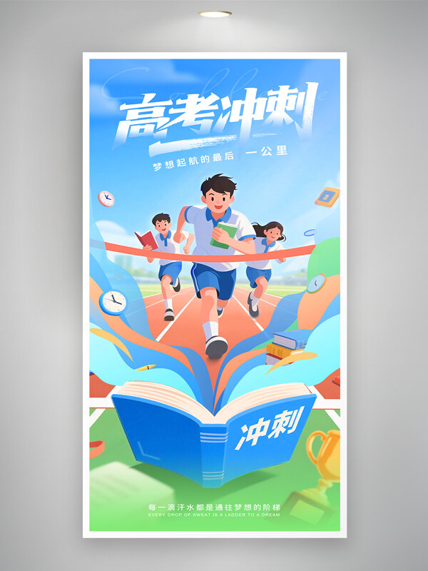 清新简约高考冲刺扁平插画风学生形象创意海报