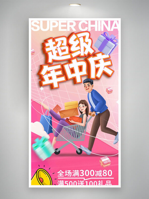 超级年中庆粉色主题卡通人物促销海报