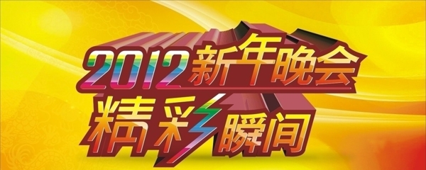 2012新年晚会精彩瞬间图片