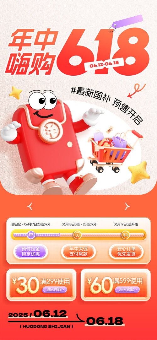 年中嗨购618红包购物车限时优惠促销海报