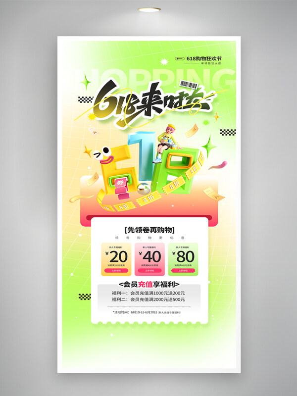 清新绿色618购物狂欢节年中大促活动促销海报