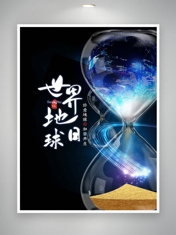 创意科技感沙漏插画世界地球日公益海报