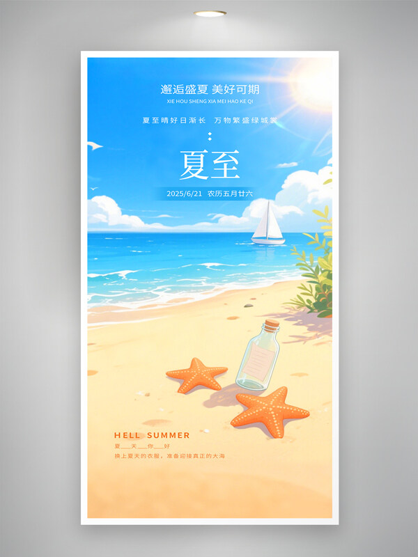 浪漫夏日海滩清新风格夏至主题海报